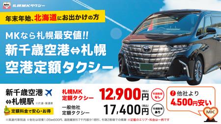 新千歳空港⇔札幌駅が26％安い！冬期は札幌MKタクシー