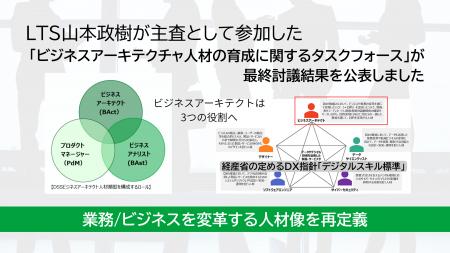 LTS山本政樹が主査を務めた経済産業省タスクフォース