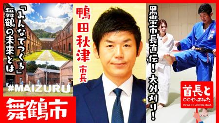 舞鶴市長・鴨田秋津氏が自ら地元の魅力をアピールすべ 舞鶴市長・鴨田秋津氏が自ら地元の魅力をアピールすべ