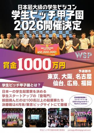 【YUMEPRO 企画】「学生ピッチ甲子園2025」関東大会グ