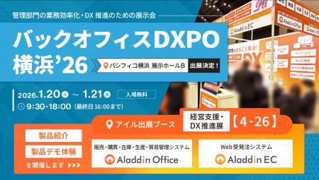 アイル、「バックオフィスDXPO 横浜’26」に出展し、販