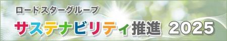 ロードスターグループのサステナビリティ推進2025【ロ ロードスターグループのサステナビリティ推進2025【ロ
