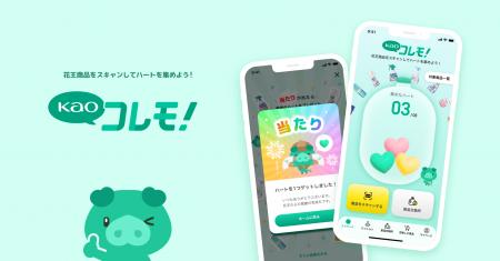 「Kaoコレモ!」のアプリデザインをフラーが支援 「Kaoコレモ!」のアプリデザインをフラーが支援