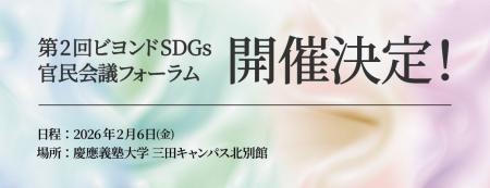 第2回ビヨンドSDGs官民会議フォーラム 開催決定！
