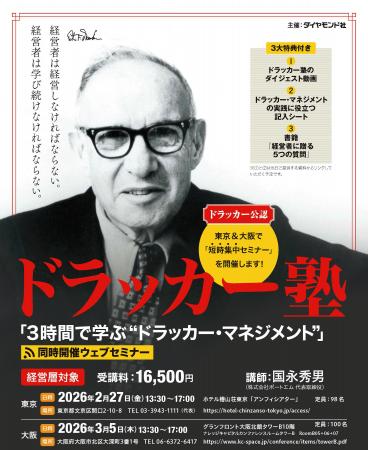 経営層向け短時間集中セミナー「3時間で学ぶ“ドラッカ 経営層向け短時間集中セミナー「3時間で学ぶ“ドラッカ