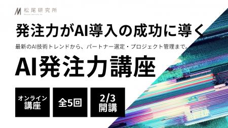松尾研究所、AI導入の成否を握る“発注力”を体系化 ー