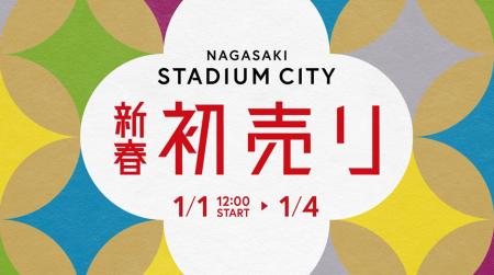 元旦からイベント盛りだくさん！「長崎スタジアムシテ