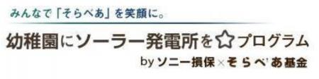 太陽光発電設備「そらべあ発電所」を3園に寄贈