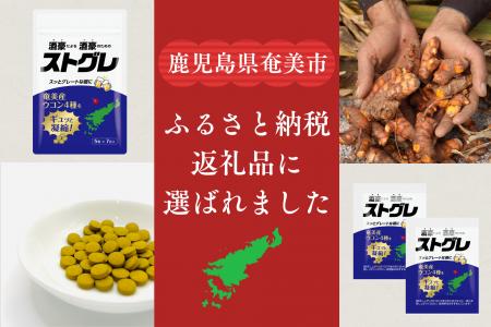 奄美産ウコンサプリ「ストグレ」がふるさと納税の返礼 奄美産ウコンサプリ「ストグレ」がふるさと納税の返礼