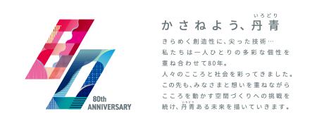 丹青社、2026年に創業80周年　年始より未来志向utf-8