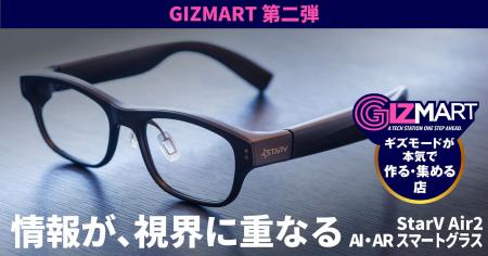 GIZMART第二弾 AI搭載スマートグラス「StarV Air2」が