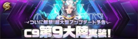 ハイスピードバトルアクションRPG『C9』14年の歴史を