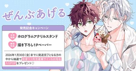 直筆サイン入りPOPが当たる!佐倉リコ先生『ぜんぶあ 直筆サイン入りPOPが当たる!佐倉リコ先生『ぜんぶあ