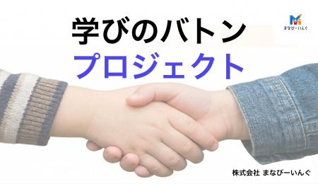 【緊急】SS義塾の事案に伴う学習支援「学びのバトンプ
