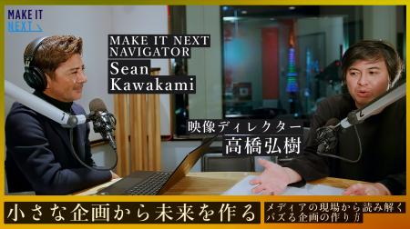 プロデューサー・高橋弘樹 × Sean Kawakamiの対談。ヒ プロデューサー・高橋弘樹 × Sean Kawakamiの対談。ヒ