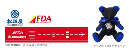 FDA　松坂屋静岡店 × (株)フジドリームエアラインズ「