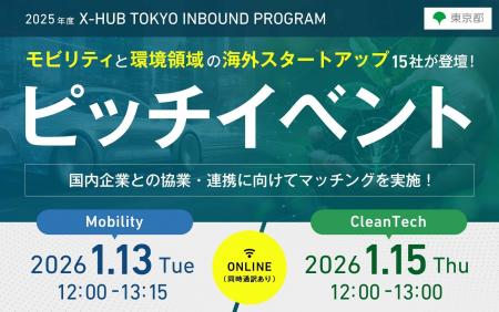 【東京都主催】モビリティと環境領域の海外スタートア