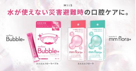 【防災の新習慣】オーラル美容ブランド「MiiS」、飲み
