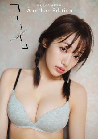 私立恵比寿中学 桜木心菜『桜木心菜2nd写真集 ココナ