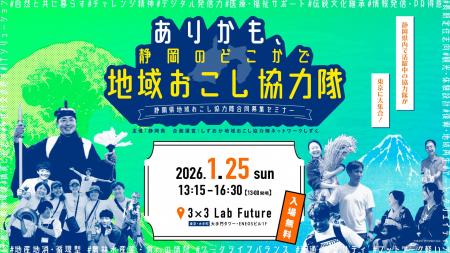 【１月25日（日）】都内で静岡県地域おこし協力隊合同