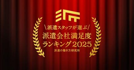 派遣の働き方研究所「派遣会社満足度ランキング2025」