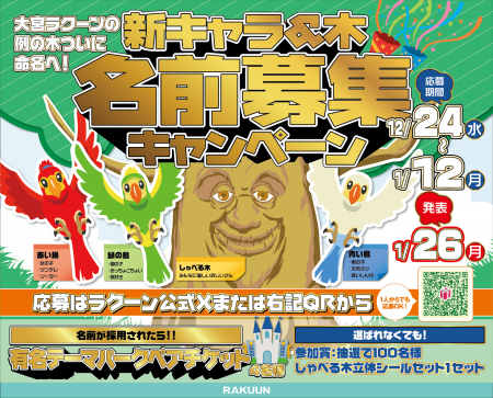 【大宮ラクーン】「しゃべる木」が仲間を連れてリニュ