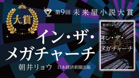 第９回未来屋小説大賞に輝いたのは、朝井リョウ氏の『