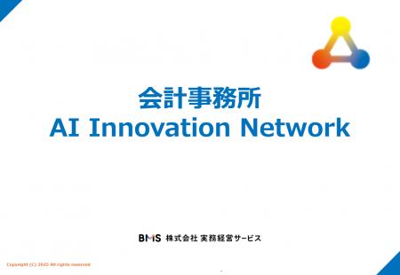 会計事務所AI Innovation Network～2026年2月、スター