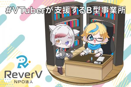 【VTuber×就労支援】就労継続支援B型事業所を開設する 【VTuber×就労支援】就労継続支援B型事業所を開設する
