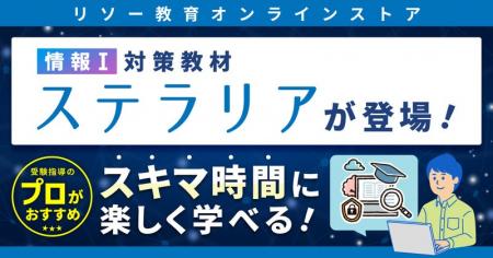 リソー教育オンラインストアで情報I対策ツール「ステ リソー教育オンラインストアで情報I対策ツール「ステ