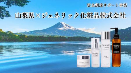 ジェネリック化粧品株式会社、山梨県「資金調達サポー ジェネリック化粧品株式会社、山梨県「資金調達サポー