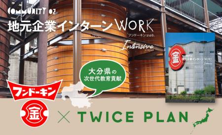 【地域探究の新モデル誕生】フンドーキン醤油×TWICE P