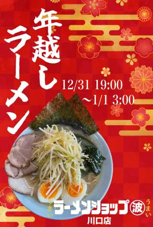 【話題化必至】日本一遅く始まる『ラーメンショップ』 【話題化必至】日本一遅く始まる『ラーメンショップ』
