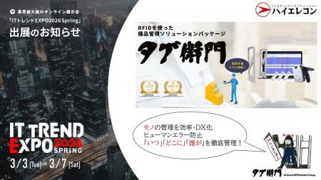 『タグ衛門』がITトレンドEXPO2026 Springに出展!RFI 『タグ衛門』がITトレンドEXPO2026 Springに出展!RFI