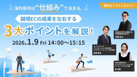 ウェブセミナー『海外販売は“仕組み”で決まる。越境EC