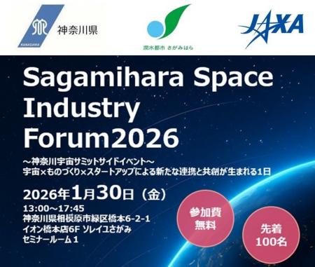 【相模原市】神奈川県・JAXA相模原キャンパスとの共催