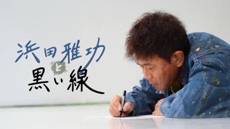 DOWNTOWN＋ 浜田雅功コンテンツ配信スタート！ 12/26