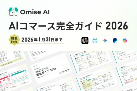 EC事業者必見｜「AIコマース完全ガイド2026」を無料公