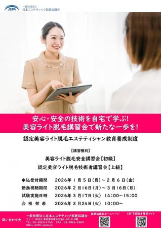 第16回美容ライト脱毛講習会（Eラーニング）受講受付