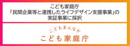 こども家庭庁「民間企業等と連携したライフデザイン支 こども家庭庁「民間企業等と連携したライフデザイン支
