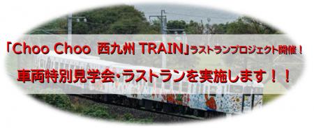 「Choo Choo 西九州TRAIN」ラストランプロジェクト開