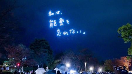 松任谷由実さん、石川県ライブ後にサプライズドローン 松任谷由実さん、石川県ライブ後にサプライズドローン