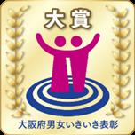 第8回大阪府男女いきいき事業者表彰「大賞」を受賞