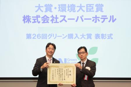 スーパーホテル、「第26回グリーン購入大賞」大賞・環
