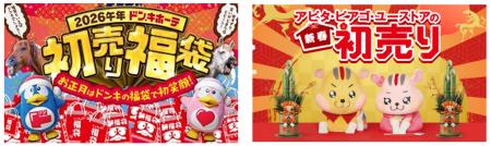 総785アイテムの福袋で迎春！ドン・キホーテ、アutf-8