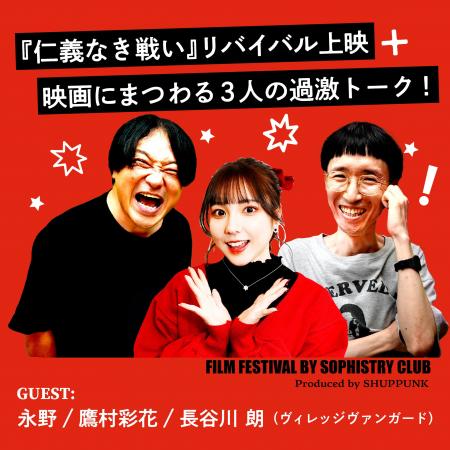 永野・鷹村＋長谷川の「第二回詭弁部的映画祭」『仁義