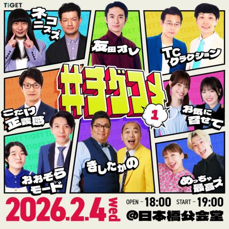 きしたかの、こたけ正義感、友田オレ、ネコニスズほか