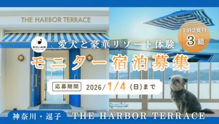 【休日いぬ部×THE HARBOR TERRACE 特別企画】無料モニ