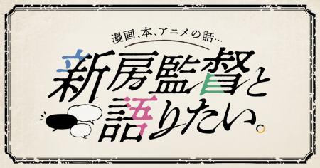 アニメ監督・新房昭之氏が「メクリメクル」で連載スタ