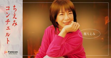 堀ちえみがFanicon(ファニコン)にて公式ファンコミュ